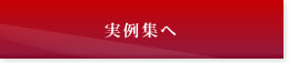 ジュエリーリフォーム実例集へ