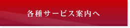 各種サービス案内へ