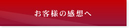 ジュエリーリフォームしたお客様の感想へ