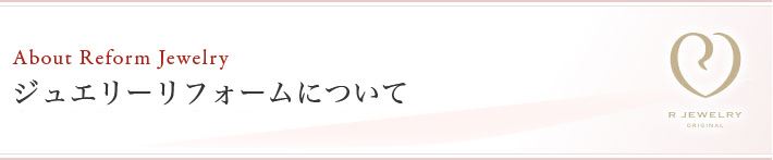 ジュエリーリフォームについて