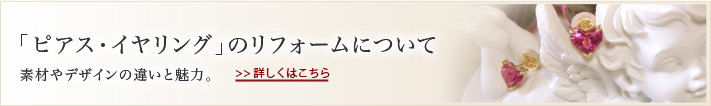 ピアス・イヤリングのリフォームについて