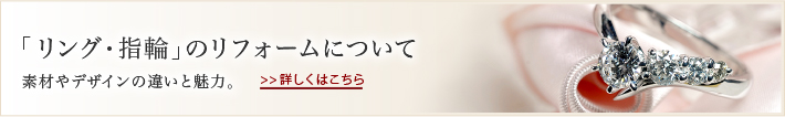 リング・指輪のリフォームについて