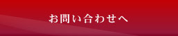 お問い合わせへ