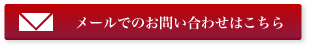 メールでのお問い合せはこちら