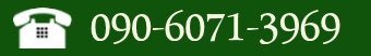 電話でのお問い合わせ 090-6071-3969