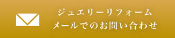 アールジュエリー ジュエリーリフォームのメールでのお問い合わせはこちら