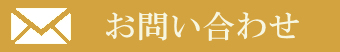 アールジュエリー ジュエリーリフォームのメールでのお問い合わせはこちら