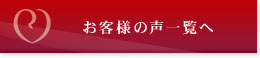 ジュエリーリフォームしたお客様の声一覧へ