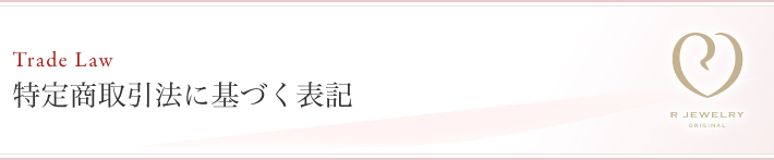特定商取引法に基づく表記