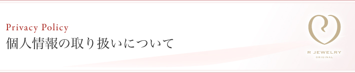 個人情報の取り扱いについて