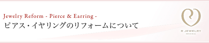 ピアス・イヤリングのリフォームについて