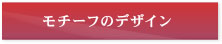 モチーフのデザイン