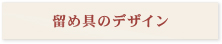 留め具のデザイン
