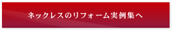 ネックレスのジュエリーリフォーム実例集へ