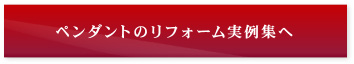 ペンダントのジュエリーリフォーム実例集へ