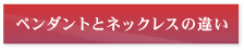 ペンダントとネックレスの違い