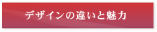 デザインの違いと魅力