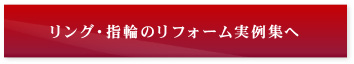 リング・指輪のジュエリーリフォーム実例集へ