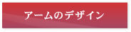 アームのデザイン