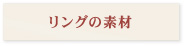 リングの素材