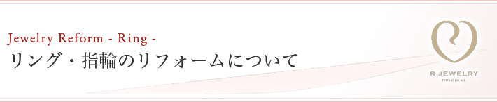 リング・指輪のリフォームについて