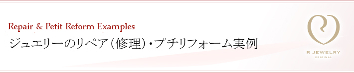 ジュエリーのリペア（修理）とプチリフォーム実例