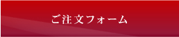 ご注文フォームへ